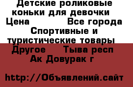 Детские роликовые коньки для девочки › Цена ­ 1 300 - Все города Спортивные и туристические товары » Другое   . Тыва респ.,Ак-Довурак г.